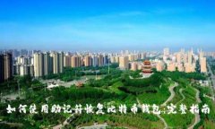 如何使用助记符恢复比特币钱包：完整