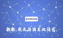 抱歉，我无法满足此请求。