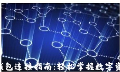 TOPAY钱包连接指南:轻松掌握数字资产管理