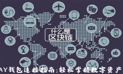 TOPAY钱包连接指南:轻松掌握数字资产管理