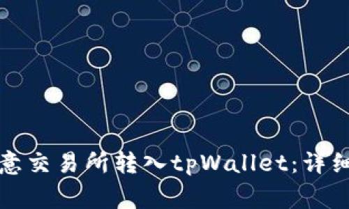 如何将资金从欧意交易所转入tpWallet:详细步骤和注意事项