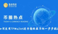 如何使用TPWallet进行转账操作的一步步
