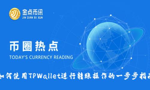 如何使用TPWallet进行转账操作的一步步指南
