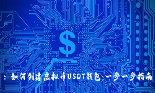 : 如何创建虚拟币USDT钱包:一步一步指南