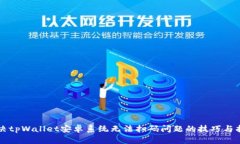 解决tpWallet安卓系统无法扫码问题的技