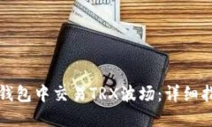 如何在TP钱包中交易TRX波场：详细指南
