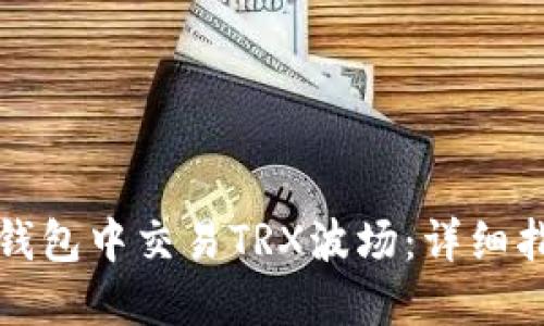 如何在TP钱包中交易TRX波场:详细指南与技巧