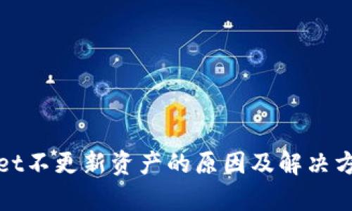 tpWallet不更新资产的原因及解决方案详解