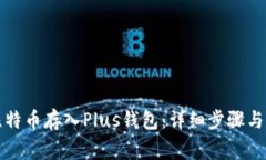 如何将比特币存入Plus钱包：详细步骤