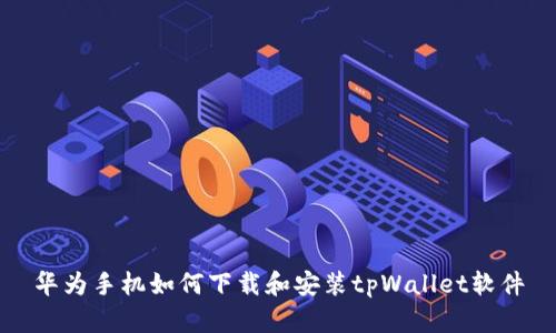 华为手机如何下载和安装tpWallet软件