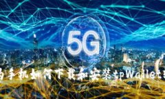 华为手机如何下载和安装tpWallet软件
