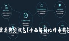比特币是否需要绑定钱包？全面解析比