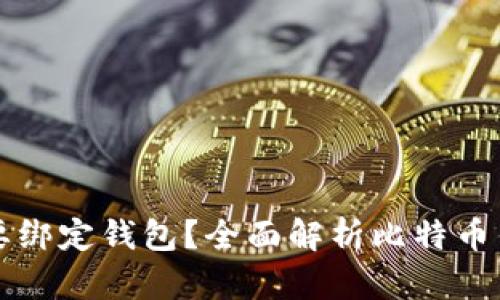 比特币是否需要绑定钱包?全面解析比特币钱包的工作原理