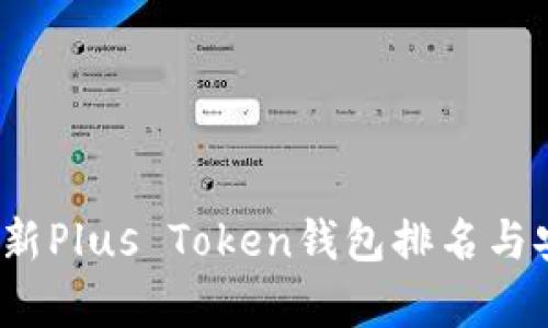 2023年最新Plus Token钱包排名与安全性分析