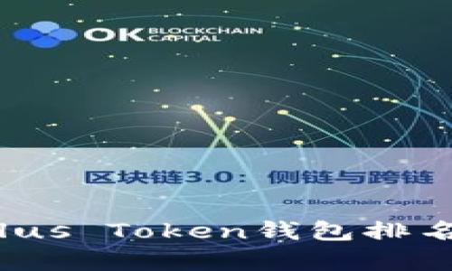 2023年最新Plus Token钱包排名与安全性分析