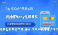 tp多链钱包最新版下载：安全、高效的