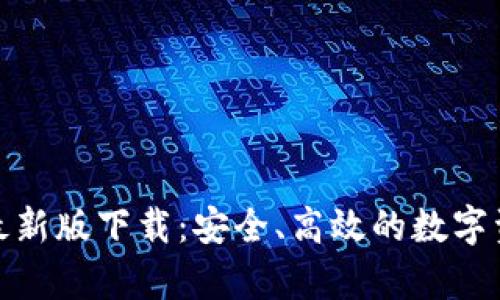tp多链钱包最新版下载:安全、高效的数字资产管理工具