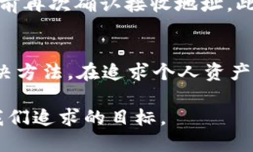  怎样提币到tpWallet里 / 
 guanjianci tpWallet, 提币, 加密货币, 钱包操作 /guanjianci 

引言
在如今快速发展的数字货币市场，越来越多人开始关注如何安全、便捷地管理他们的加密资产。tpWallet作为一款用户友好的加密货币钱包，其便捷的提币功能吸引了大量用户的青睐。本文将详细介绍如何将加密货币提币到tpWallet中，从步骤操作到常见问题，帮助用户更好地理解并掌握这一过程。

什么是tpWallet?
tpWallet是一款多功能的加密货币钱包，支持多种主流的数字货币，包括比特币、以太坊等。它不仅提供安全的存储功能，还具有简单的提币、转账等操作界面，使得用户在管理资金时更加方便。tpWallet的设计理念是提高用户体验，确保资产的安全性和易用性。

如何将加密货币提币到tpWallet?
提币到tpWallet的过程相对简单，但在操作前，用户需确保已创建tpWallet账户，并完成必要的身份验证。以下是详细的步骤说明：

h4步骤一：下载并安装tpWallet/h4
首先，用户需要在手机应用商店或官方网站下载并安装tpWallet。安装完成后，按提示进行账户注册，确保使用一个安全的邮箱和强密码。

h4步骤二：获取tpWallet地址/h4
打开tpWallet，点击“接收”或“收款”选项，系统会生成一个独特的接收地址。这个地址是用于接收提币的重要信息，用户需要将其复制并保存。

h4步骤三：登录交易所/h4
打开用户所选择的加密货币交易所，使用注册的账户登录。在主界面找到“提币”或“取款”选项，一般可以在钱包或资产管理部分找到。

h4步骤四：填写提币信息/h4
在提币界面，用户需要选择要提取的加密货币，填写提币金额，并将之前复制的tpWallet接收地址粘贴到相应的输入框中。请务必再次确认地址的准确性，以避免资产丢失。

h4步骤五：确认提币并完成操作/h4
确认所有信息无误后，点击“提交”或“确认”按钮。部分交易所可能会要求输入二次验证信息（如短信验证码或邮箱确认）。完成后，系统会处理提币操作，并通常会在几分钟到几个小时内到账，具体时间视交易所及网络状态而定。

常见问题解答

h4问题一：tpWallet支持哪些加密货币?/h4
tpWallet支持多种主流加密货币，包括但不限于比特币（BTC）、以太坊（ETH）、瑞波币（XRP）等。随着市场的变化，tpWallet的支持币种也在不断更新。用户在提币前可以查看tpWallet的官方网站或应用内币种列表，以确保所需提币币种在支持范围之内。另外，如果用户希望提取其他不常见的加密货币，可以通过向tpWallet官方客服询问，确认是否支持该币种。
为了确保资金的安全性，用户尽量选择在支持的币种中进行提币，避免因将不支持的加密货币转入Wallet造成资产损失。提币时还需留意每种加密货币的提币最低额度及网络手续费，合理安排提币金额，以降低损失。

h4问题二：提币后资金未到tpWallet怎么办?/h4
在提币操作完成后，有时用户会发现资金未及时到达tpWallet。这种情况可能由于多个原因引起。首先要确认提币操作是否成功，可以在交易所的提币记录中查看提币状态。如果状态显示为“已完成”，但资金仍未入账，可能是由于网络拥堵导致的。常见的解法包括：
ul
    listrong查看区块链确认/strong：用户可以通过各大区块链浏览器查询提币的区块确认情况，若确认数目不足，资金可能还在等待确认中。/li
    listrong联系交易所客服/strong：如果提币状态为“已完成”，但tpWallet仍未收到资金，用户可以及时联系交易所客服，提供相关截图进行咨询。/li
    listrong耐心等待/strong：有时由于区块链网络的繁忙，特别是在高峰时段，可能出现资金到账延迟，用户需耐心等待几小时或一天，通常情况会很快解决。/li
/ul

h4问题三：如何确保tpWallet的安全性?/h4
安全性是管理加密资产时的重中之重。为了确保tpWallet账户的安全，用户可以遵循以下几个建议：
ul
    listrong使用强密码/strong：创建tpWallet账户时，应使用复杂的密码，包含大小写字母、数字和特殊符号，避免简单的组合，以增加破解难度。/li
    listrong启用双重验证/strong：tpWallet可能支持双重身份验证功能，用户在启用后，每次登录都会要求通过短信或邮箱验证，有效提升账户安全性。/li
    listrong定期备份钱包/strong：用户应定期备份钱包信息，包括助记词及私钥，建议存放在安全地点，尽量避免电子存储的风险。/li
    listrong防止钓鱼网站/strong：用户在访问tpWallet时，请确保直接输入网址或使用官方链接，避免通过不明链接登录，防止泄露账户信息。/li
/ul

h4问题四：提币需要支付手续费吗?/h4
提币时，用户需要支付一定的手续费，这主要取决于交易所和所提币种的类型。“矿工费”或“网络费”通常由发送方支付，手续费的高低会影响提币的速度。在选择提币金额时，用户需考虑到手续费的影响，合理安排实际到账金额。
不同的交易所和区块链网络可能收费标准会有所差异。用户在提币前可以查看平台公布的手续费信息，以了解所需支付的费用。此外，用户还可以在低网络费用的时间段进行提币，这样可以降低手续费开销。

h4问题五：万一丢失了tpWallet接收地址怎么办?/h4
tpWallet的接收地址一旦生成并未发生改动，用户可以在tpWallet应用内随时访问该地址。即使丢失，也无需过于担心，因为tpWallet提供了多种重新获取地址的方式。用户可以再次通过“接收”获得自己的接收地址，或在钱包设置中查看。
如果用户在交易所提币时错误地记录了该地址，应立即联系交易所进行修改或确认。如果提币已被提交且地址错误，可能导致资金丢失。为此，建议用户务必在每次提币前再次确认接收地址。此外，用户可以逐渐养成将关键地址记录在电子设备以外的安全位置的习惯，保证掉失风险降到最低。

总结
提币到tpWallet是数字货币管理中的一个常见操作，掌握其流程对于每位用户尤为重要。通过本文的详细介绍，用户应能够顺利完成提币操作，并了解到常见问题及解决方法。在追求个人资产安全的过程中，用户需要时刻谨慎，确保遵循最佳实践，以保障自己在加密货币投资中的安全和收益。

不论是新手还是有经验的用户，确保对钱包安全、运营流程及常见问题的全面了解，都将有助于提升用户体验，降低风险。在数字资产管理的未来，安全和便利将永远是我们追求的目标。