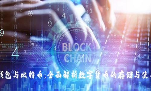 钱包与比特币：全面解析数字货币的存储与使用