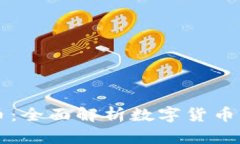 钱包与比特币：全面解析数字货币的存