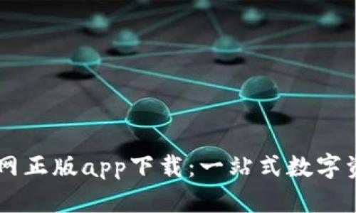 tpWallet官网正版app下载:一站式数字资产管理平台