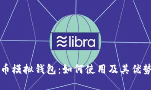 比特币模拟钱包:如何使用及其优势详解
