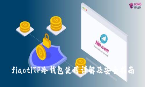 fiaotiTP冷钱包使用详解及安全指南