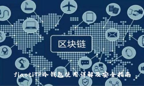 fiaotiTP冷钱包使用详解及安全指南