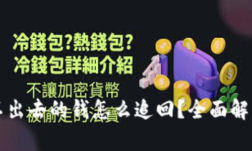 tpWallet转不出去的钱怎么追回？全面解析与解决方案