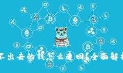 tpWallet转不出去的钱怎么追回？全面解
