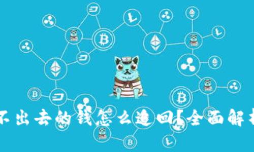 tpWallet转不出去的钱怎么追回？全面解析与解决方案