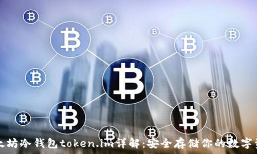   
以太坊冷钱包token.im详解：安全存储你的数字资产