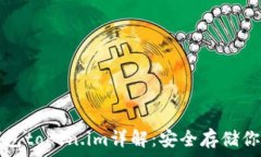   以太坊冷钱包token.im详解：安全存储