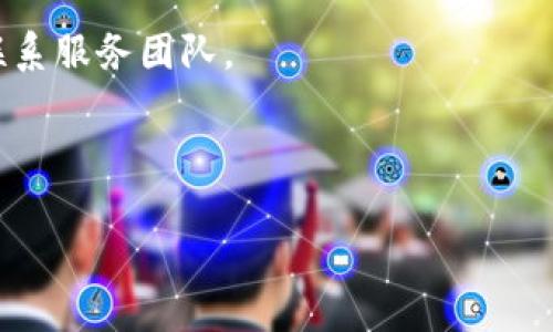   tpWallet合法吗？深度解析加密货币钱包的合法性与安全性 / 

 guanjianci tpWallet, 加密货币钱包, 合法性, 安全性 /guanjianci 

在近年来，加密货币的迅猛发展使得越来越多的人对数字货币感兴趣，而作为加密货币交易和存储的重要工具，钱包的选择变得尤为重要。在众多的数字钱包中，tpWallet因其便捷性和功能丰富而受到用户关注，但同时也引发了一些用户对其合法性及安全性的质疑。本文将深入探讨tpWallet的合法性、安全性、使用注意事项，以及相关问题，帮助用户更好地理解和选择适合自己的加密货币钱包。

一、tpWallet的基本介绍
tpWallet是一款支持多种虚拟货币的数字钱包，用户可以通过该钱包存储、转账和管理各种加密资产。其用户界面友好，操作简单，适合各类用户使用。tpWallet支持多种主流币种，如比特币、以太坊、莱特币等，且其应用程序能够在多个操作系统上运行，包括iOS和Android。

自推出以来，tpWallet一直致力于提供用户友好的体验，并不断更新其功能以适应不断变化的市场需求。此外，tpWallet还具备安全性和隐私保护的承诺，以保障用户的资产安全。

二、tpWallet的合法性分析
关于tpWallet是否合法的问题，可以从多个方面进行分析，包括其注册地点、服务条款、合规性、监管政策等。从法律角度来看，加密货币的合法性在不同国家存在差异，部分国家对数字货币的监管相对宽松，而另一些国家则对其持禁止态度。

在许多国家，数字钱包被视为合法的金融工具，但运营数字钱包的企业需要遵循所在地的法律法规。tpWallet作为一款相对较新的产品，其合法性首先取决于其运营者是否在合规的基础上开展业务。例如，在一些国家，数字钱包服务商需要获得金融监管机构的许可证，才能合法运营。

若tpWallet提供的服务符合当地法律法规，并且在用户协议中明确了其业务范围和风险提示，那么可以认为其在法律上是合法的。然而，用户在使用过程中仍需自行了解其所在国家的相关法律法规，以便自主判断其使用tpWallet的合法性。

三、tpWallet的安全性评估
安全性是用户选择数字钱包时最为关注的因素之一。tpWallet在安全性方面采取了多重措施来保障用户资产的安全第一。其采用了多种加密技术和安全协议，比如使用冷存储方式存储大部分用户资产，绝大多数资金不存储在在线服务器上，从而降低被攻击的风险。

此外，tpWallet还提供了两步验证、指纹识别等安全设置，用户在进行交易时需通过额外步骤确认身份，从而增加安全性。然而，虽然tpWallet采取了较为严格的安全措施，用户仍需提高自身警惕，保护好自己的账户信息，尤其是私钥的保管。私钥是用户钱包的密码，一旦泄露，资金将面临被盗的风险。

四、tpWallet的用户体验分析
tpWallet注重用户体验，其界面设计，便于新用户上手。对于初学者来说，tpWallet提供了简单的指南，帮助如何创建钱包、进行交易等基本操作。同时，tpWallet的交易速度在业内也处于较高水平，能够满足用户对快速交易的需求。

然而，部分用户反映在某些网络环境下，tpWallet的连接稳定性有待改善。此外，由于全球加密市场波动较大，交易费用可能受市场影响有所波动，用户在使用时需留意交易成本。由此可见，tpWallet虽然在用户体验上下了很大功夫，但在某些方面仍然有提升空间。

五、用户在使用tpWallet时需要注意的事项
尽管tpWallet提供了安全和便利的服务，但用户在使用过程中仍需注意以下几点：
1. 定期更新应用程序，确保使用最新版本，以获取最新的安全补丁和功能。
2. 妥善保管自己的私钥和助记词，切勿泄露或存储于不安全的地方。
3. 开启两步验证，增加账户的安全性。
4. 使用强密码，不要将密码设置过于简单，以防被破解。
5. 了解相关法律法规，在合规的环境中使用钱包服务。

在选择加密货币钱包时，用户应全面评估其合法性、安全性以及自身的使用需求，结合市场反馈做出合理选择。

六、可能相关的问题

1. tpWallet与其他加密货币钱包相比有什么优势和劣势？
tpWallet在众多数字钱包中有其独特的优势和劣势。优势包括其友好的用户界面、操作简便性以及多种币种的支持，使得即便是初学者也能很快上手。此外，tpWallet在安全性方面的保障措施，如冷存储和两步验证，也为用户提供了一定的安心感。

然而，tpWallet也存在一些劣势，比如在某些网络环境下的连接不稳定，可能影响交易体验。此外，尽管tpWallet的费用相对合理，但在市场波动时，高额的交易费用可能让用户感到不便。因此，用户在选择钱包时，需认真分析不同钱包的功能和体验，选择最适合自己的产品。

2. 如果tpWallet被黑客攻击，用户的资产会受到怎样的影响？
安全性是数字钱包使用中的一大关注点。如果tpWallet发生黑客攻击，用户的资产安全依赖于tpWallet的安全协议和保险机制。假如tpWallet有有效的用户资产保障措施，用户在一定程度上可能会得到资产的补偿。

然而，用户在使用过程中也必须对自己的安全负责。如前所述，用户应定期更新应用程序，妥善保管私钥和助记词。如果因用户自身疏忽导致资产被盗，tpWallet通常不会承担损失。因此，用户需要全面了解tpWallet的安全政策和责任条款，以规避潜在风险。

3. 如何正确使用tpWallet进行交易？
在使用tpWallet进行交易时，用户需首先确保已下载并安装最新版本的应用程序，然后按照以下步骤进行操作：
1. 创建账户或登陆已有账户，确保账户安全设置已启用。
2. 点击“发送”或“接收”按钮，输入相关信息，如目标地址和金额。
3. 仔细核对地址信息，确保没有错误，然后确认交易。
4. 交易成功后，可以在历史记录中查看相关信息，确保交易完成。

交易之前，用户还应了解当前类币的市场行情，对产生的费用进行评估，以避免不必要的损失。

4. tpWallet是否支持所有加密货币？
tpWallet支持多种主流加密货币，但并不覆盖所有的数字资产。用户在选择tpWallet之前，建议先查看其支持的币种列表，以确认自己的需要的币种是否在支持范围之内。通常情况下，tpWallet会定期进行更新，加入更多的币种，以适应不断发展的市场需求。

若用户需要交易某种不支持的币种，可以考虑其他钱包，或者选择交易所进行买卖，但务必注意选择安全性和信誉较高的平台。

5. tpWallet的客服服务质量如何？
在使用tpWallet的过程中，客服服务是一个重要的考虑因素。tpWallet通常提供多种客服渠道，包括在线客服、邮件支持和社交媒体。用户在使用过程中如果遇到任何问题，建议及时联系服务团队。

服务质量将直接影响用户的使用体验，因此在决定使用tpWallet之前，可以查看其他用户对其客服质量的评价，了解其在解决问题方面的响应速度和态度。

总的来说，tpWallet作为一款数字钱包，因其便捷性和多种功能，受到不少用户的欢迎，但其合法性和安全性问题仍然需要用户深入了解后进行全面判断。