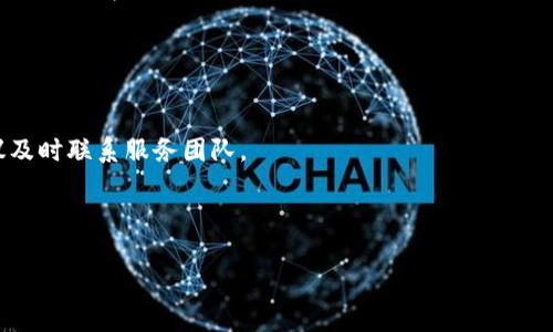   tpWallet合法吗？深度解析加密货币钱包的合法性与安全性 / 

 guanjianci tpWallet, 加密货币钱包, 合法性, 安全性 /guanjianci 

在近年来，加密货币的迅猛发展使得越来越多的人对数字货币感兴趣，而作为加密货币交易和存储的重要工具，钱包的选择变得尤为重要。在众多的数字钱包中，tpWallet因其便捷性和功能丰富而受到用户关注，但同时也引发了一些用户对其合法性及安全性的质疑。本文将深入探讨tpWallet的合法性、安全性、使用注意事项，以及相关问题，帮助用户更好地理解和选择适合自己的加密货币钱包。

一、tpWallet的基本介绍
tpWallet是一款支持多种虚拟货币的数字钱包，用户可以通过该钱包存储、转账和管理各种加密资产。其用户界面友好，操作简单，适合各类用户使用。tpWallet支持多种主流币种，如比特币、以太坊、莱特币等，且其应用程序能够在多个操作系统上运行，包括iOS和Android。

自推出以来，tpWallet一直致力于提供用户友好的体验，并不断更新其功能以适应不断变化的市场需求。此外，tpWallet还具备安全性和隐私保护的承诺，以保障用户的资产安全。

二、tpWallet的合法性分析
关于tpWallet是否合法的问题，可以从多个方面进行分析，包括其注册地点、服务条款、合规性、监管政策等。从法律角度来看，加密货币的合法性在不同国家存在差异，部分国家对数字货币的监管相对宽松，而另一些国家则对其持禁止态度。

在许多国家，数字钱包被视为合法的金融工具，但运营数字钱包的企业需要遵循所在地的法律法规。tpWallet作为一款相对较新的产品，其合法性首先取决于其运营者是否在合规的基础上开展业务。例如，在一些国家，数字钱包服务商需要获得金融监管机构的许可证，才能合法运营。

若tpWallet提供的服务符合当地法律法规，并且在用户协议中明确了其业务范围和风险提示，那么可以认为其在法律上是合法的。然而，用户在使用过程中仍需自行了解其所在国家的相关法律法规，以便自主判断其使用tpWallet的合法性。

三、tpWallet的安全性评估
安全性是用户选择数字钱包时最为关注的因素之一。tpWallet在安全性方面采取了多重措施来保障用户资产的安全第一。其采用了多种加密技术和安全协议，比如使用冷存储方式存储大部分用户资产，绝大多数资金不存储在在线服务器上，从而降低被攻击的风险。

此外，tpWallet还提供了两步验证、指纹识别等安全设置，用户在进行交易时需通过额外步骤确认身份，从而增加安全性。然而，虽然tpWallet采取了较为严格的安全措施，用户仍需提高自身警惕，保护好自己的账户信息，尤其是私钥的保管。私钥是用户钱包的密码，一旦泄露，资金将面临被盗的风险。

四、tpWallet的用户体验分析
tpWallet注重用户体验，其界面设计，便于新用户上手。对于初学者来说，tpWallet提供了简单的指南，帮助如何创建钱包、进行交易等基本操作。同时，tpWallet的交易速度在业内也处于较高水平，能够满足用户对快速交易的需求。

然而，部分用户反映在某些网络环境下，tpWallet的连接稳定性有待改善。此外，由于全球加密市场波动较大，交易费用可能受市场影响有所波动，用户在使用时需留意交易成本。由此可见，tpWallet虽然在用户体验上下了很大功夫，但在某些方面仍然有提升空间。

五、用户在使用tpWallet时需要注意的事项
尽管tpWallet提供了安全和便利的服务，但用户在使用过程中仍需注意以下几点：
1. 定期更新应用程序，确保使用最新版本，以获取最新的安全补丁和功能。
2. 妥善保管自己的私钥和助记词，切勿泄露或存储于不安全的地方。
3. 开启两步验证，增加账户的安全性。
4. 使用强密码，不要将密码设置过于简单，以防被破解。
5. 了解相关法律法规，在合规的环境中使用钱包服务。

在选择加密货币钱包时，用户应全面评估其合法性、安全性以及自身的使用需求，结合市场反馈做出合理选择。

六、可能相关的问题

1. tpWallet与其他加密货币钱包相比有什么优势和劣势？
tpWallet在众多数字钱包中有其独特的优势和劣势。优势包括其友好的用户界面、操作简便性以及多种币种的支持，使得即便是初学者也能很快上手。此外，tpWallet在安全性方面的保障措施，如冷存储和两步验证，也为用户提供了一定的安心感。

然而，tpWallet也存在一些劣势，比如在某些网络环境下的连接不稳定，可能影响交易体验。此外，尽管tpWallet的费用相对合理，但在市场波动时，高额的交易费用可能让用户感到不便。因此，用户在选择钱包时，需认真分析不同钱包的功能和体验，选择最适合自己的产品。

2. 如果tpWallet被黑客攻击，用户的资产会受到怎样的影响？
安全性是数字钱包使用中的一大关注点。如果tpWallet发生黑客攻击，用户的资产安全依赖于tpWallet的安全协议和保险机制。假如tpWallet有有效的用户资产保障措施，用户在一定程度上可能会得到资产的补偿。

然而，用户在使用过程中也必须对自己的安全负责。如前所述，用户应定期更新应用程序，妥善保管私钥和助记词。如果因用户自身疏忽导致资产被盗，tpWallet通常不会承担损失。因此，用户需要全面了解tpWallet的安全政策和责任条款，以规避潜在风险。

3. 如何正确使用tpWallet进行交易？
在使用tpWallet进行交易时，用户需首先确保已下载并安装最新版本的应用程序，然后按照以下步骤进行操作：
1. 创建账户或登陆已有账户，确保账户安全设置已启用。
2. 点击“发送”或“接收”按钮，输入相关信息，如目标地址和金额。
3. 仔细核对地址信息，确保没有错误，然后确认交易。
4. 交易成功后，可以在历史记录中查看相关信息，确保交易完成。

交易之前，用户还应了解当前类币的市场行情，对产生的费用进行评估，以避免不必要的损失。

4. tpWallet是否支持所有加密货币？
tpWallet支持多种主流加密货币，但并不覆盖所有的数字资产。用户在选择tpWallet之前，建议先查看其支持的币种列表，以确认自己的需要的币种是否在支持范围之内。通常情况下，tpWallet会定期进行更新，加入更多的币种，以适应不断发展的市场需求。

若用户需要交易某种不支持的币种，可以考虑其他钱包，或者选择交易所进行买卖，但务必注意选择安全性和信誉较高的平台。

5. tpWallet的客服服务质量如何？
在使用tpWallet的过程中，客服服务是一个重要的考虑因素。tpWallet通常提供多种客服渠道，包括在线客服、邮件支持和社交媒体。用户在使用过程中如果遇到任何问题，建议及时联系服务团队。

服务质量将直接影响用户的使用体验，因此在决定使用tpWallet之前，可以查看其他用户对其客服质量的评价，了解其在解决问题方面的响应速度和态度。

总的来说，tpWallet作为一款数字钱包，因其便捷性和多种功能，受到不少用户的欢迎，但其合法性和安全性问题仍然需要用户深入了解后进行全面判断。