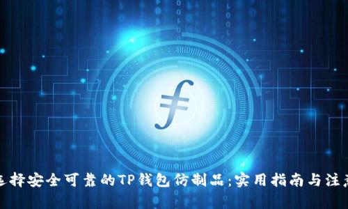 如何选择安全可靠的TP钱包仿制品：实用指南与注意事项