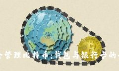 如何安全管理比特币：钱包与银行卡的