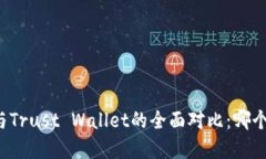 tpWallet与Trust Wallet的全面对比：哪个更