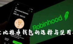 中文比特币钱包的选择与使用指南