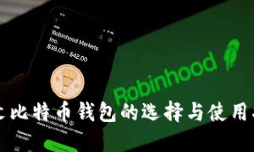 中文比特币钱包的选择与使用指南