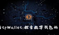 薄饼与tpWallet：探索数字钱包的新潮流