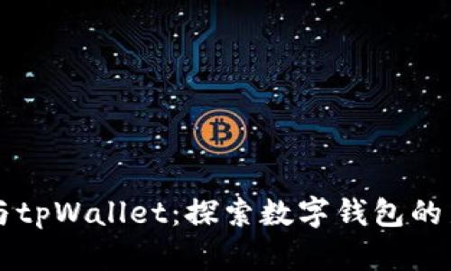 薄饼与tpWallet:探索数字钱包的新潮流