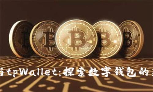薄饼与tpWallet:探索数字钱包的新潮流