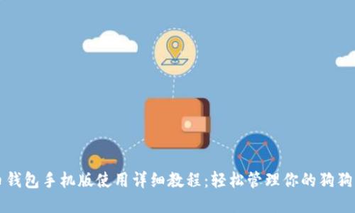 狗狗币钱包手机版使用详细教程:轻松管理你的狗狗币资产