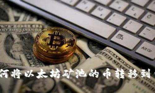 : 如何将以太坊矿池的币转移到钱包?