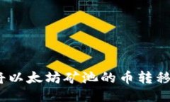 : 如何将以太坊矿池的币转移到钱包？