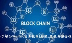 全面了解tpWallet交易授权：功能、流程