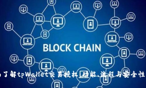 全面了解tpWallet交易授权：功能、流程与安全性解析