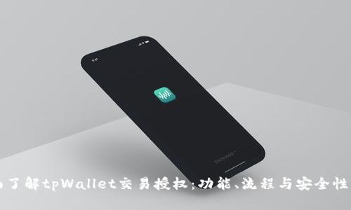 全面了解tpWallet交易授权：功能、流程与安全性解析