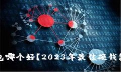 比特币硬钱包哪个好？2023年最佳硬钱